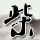 男子回应带媳妇在爷爷坟前表演空翻