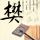 妻子怀疑丈夫出轨对方回应是教手艺