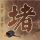 樱桃